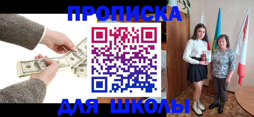 временная регистрация для школы в Бородино